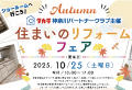 タカラ 住まいのリフォームフェア(10/25)