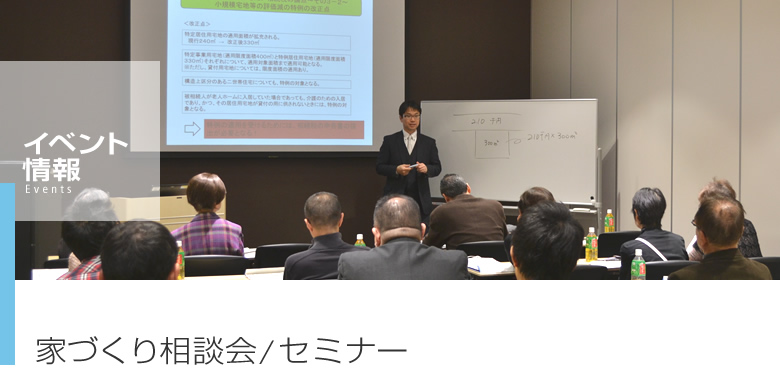家づくり相談会／セミナー
